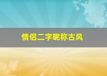 情侣二字昵称古风