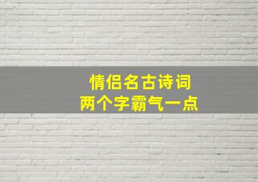 情侣名古诗词两个字霸气一点