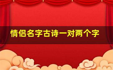 情侣名字古诗一对两个字