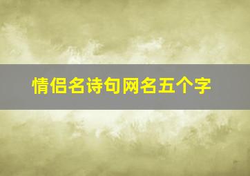 情侣名诗句网名五个字