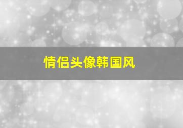 情侣头像韩国风