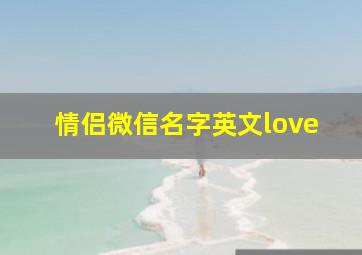 情侣微信名字英文love