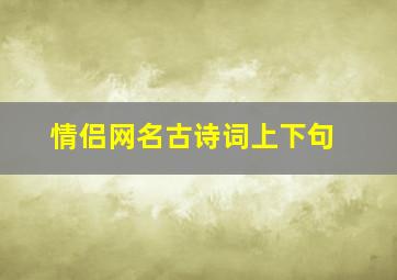 情侣网名古诗词上下句