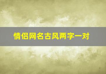 情侣网名古风两字一对