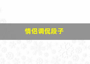 情侣调侃段子