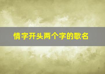 情字开头两个字的歌名