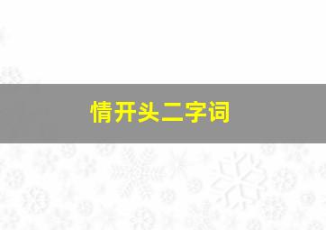 情开头二字词