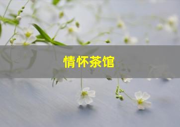 情怀茶馆