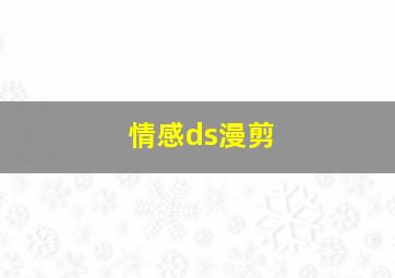 情感ds漫剪