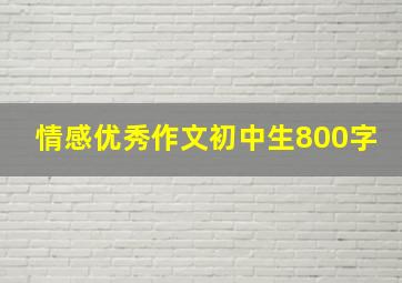 情感优秀作文初中生800字