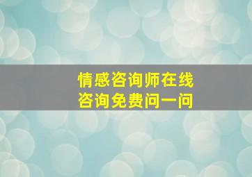 情感咨询师在线咨询免费问一问