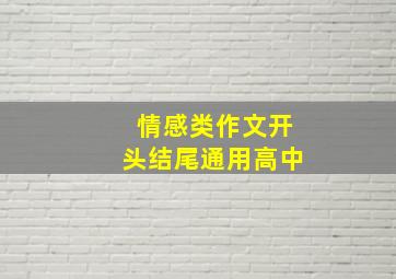 情感类作文开头结尾通用高中