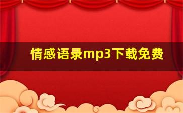 情感语录mp3下载免费