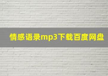 情感语录mp3下载百度网盘