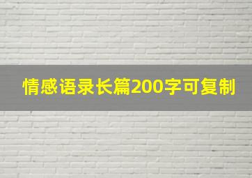 情感语录长篇200字可复制