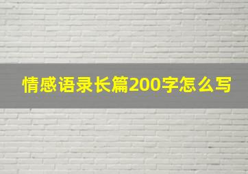 情感语录长篇200字怎么写