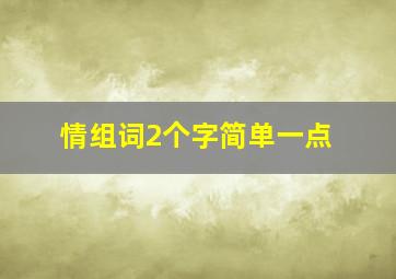 情组词2个字简单一点