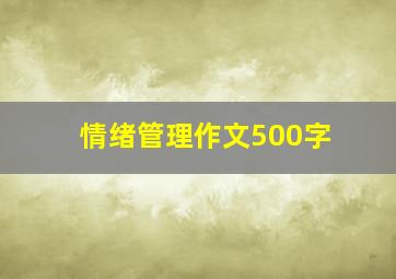 情绪管理作文500字