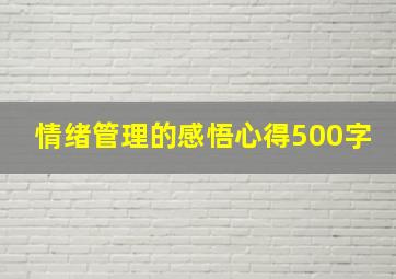 情绪管理的感悟心得500字