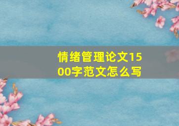 情绪管理论文1500字范文怎么写