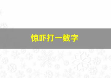 惊吓打一数字