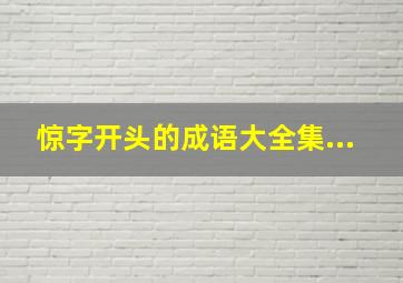 惊字开头的成语大全集...