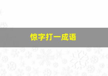 惊字打一成语