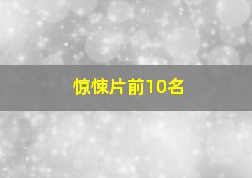 惊悚片前10名