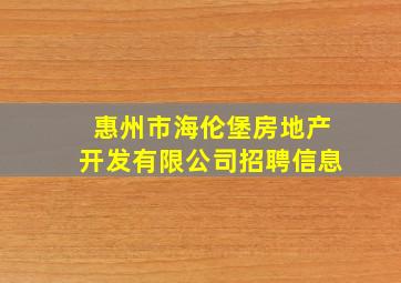 惠州市海伦堡房地产开发有限公司招聘信息