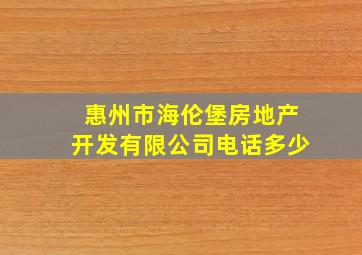 惠州市海伦堡房地产开发有限公司电话多少