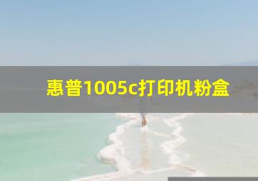 惠普1005c打印机粉盒