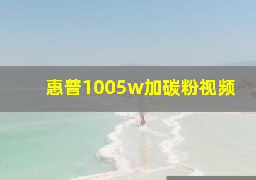 惠普1005w加碳粉视频