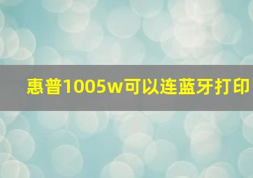 惠普1005w可以连蓝牙打印