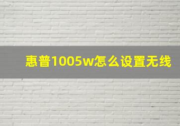 惠普1005w怎么设置无线