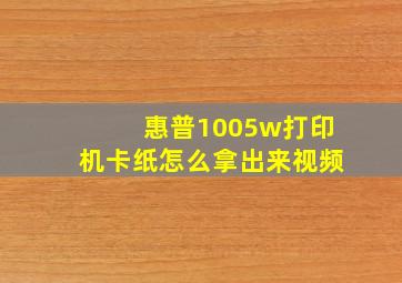 惠普1005w打印机卡纸怎么拿出来视频