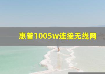 惠普1005w连接无线网