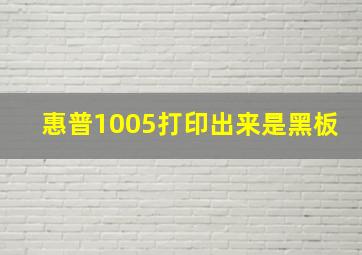 惠普1005打印出来是黑板