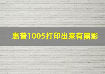 惠普1005打印出来有黑影