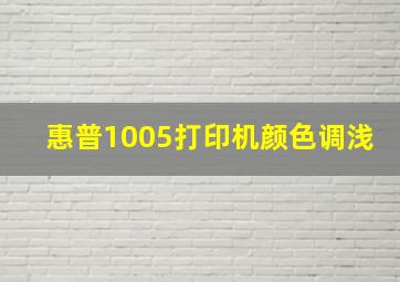 惠普1005打印机颜色调浅