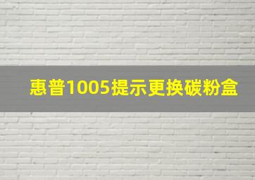 惠普1005提示更换碳粉盒