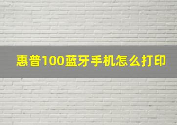 惠普100蓝牙手机怎么打印