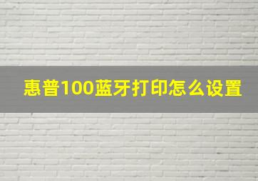 惠普100蓝牙打印怎么设置