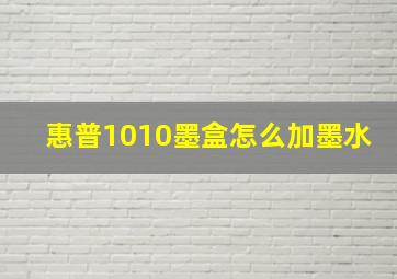 惠普1010墨盒怎么加墨水