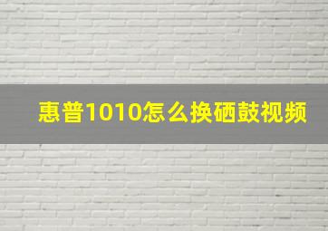 惠普1010怎么换硒鼓视频