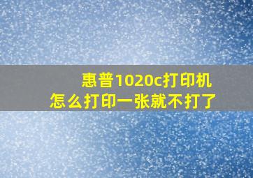 惠普1020c打印机怎么打印一张就不打了