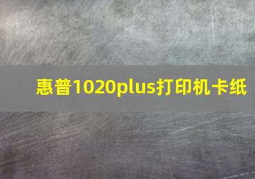 惠普1020plus打印机卡纸