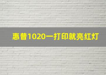 惠普1020一打印就亮红灯