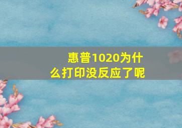 惠普1020为什么打印没反应了呢