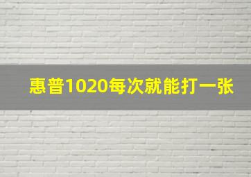 惠普1020每次就能打一张