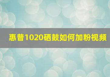 惠普1020硒鼓如何加粉视频